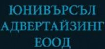 ЮНИВЪРСЪЛ АДВЕРТАЙЗИНГ